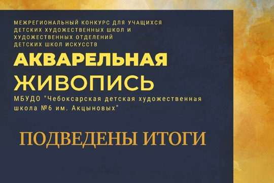 Подвели итоги конкурса «Акварельная живопись-2023» в Чебоксарах