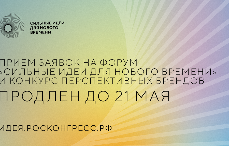 Прием заявок на форум «Сильные идеи для нового времени» и конкурс перспективных брендов продлен до 21 мая