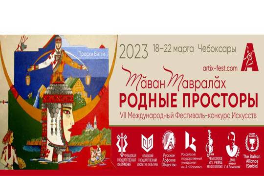 Международный Фестиваль-Конкурс искусств «Родные просторы» в марте 2023 принимает столица Чувашии – Чебоксары!