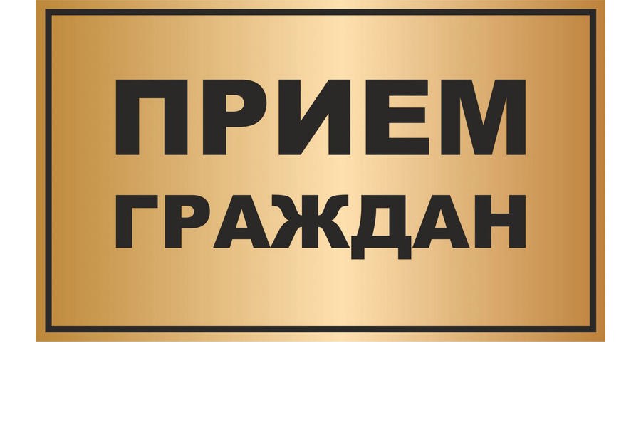 В рамках проведения Единого информационного дня 19 апреля в администрации города Шумерля состоится прием граждан по личным вопросам