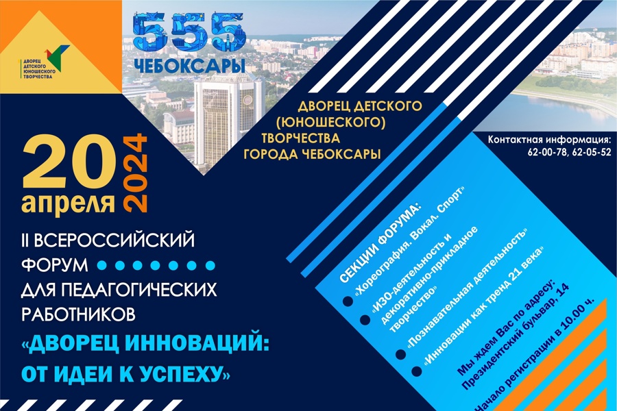 В городе состоится II Всероссийский форум для педагогических работников  «Дворец инноваций: от идеи к успеху»