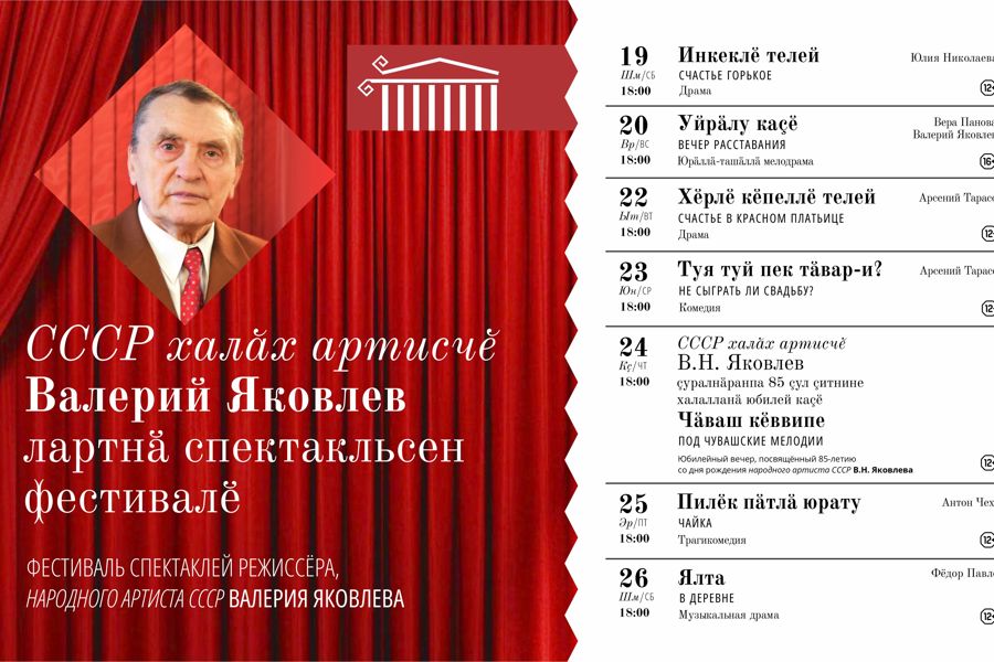 В Чувашском драмтеатре состоится фестиваль спектаклей народного артиста СССР Валерия Яковлева