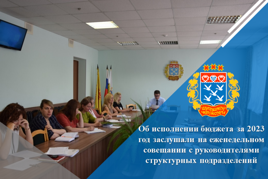 Об исполнении бюджета за 2023 год заслушали на еженедельном совещании с руководителями структурных подразделений