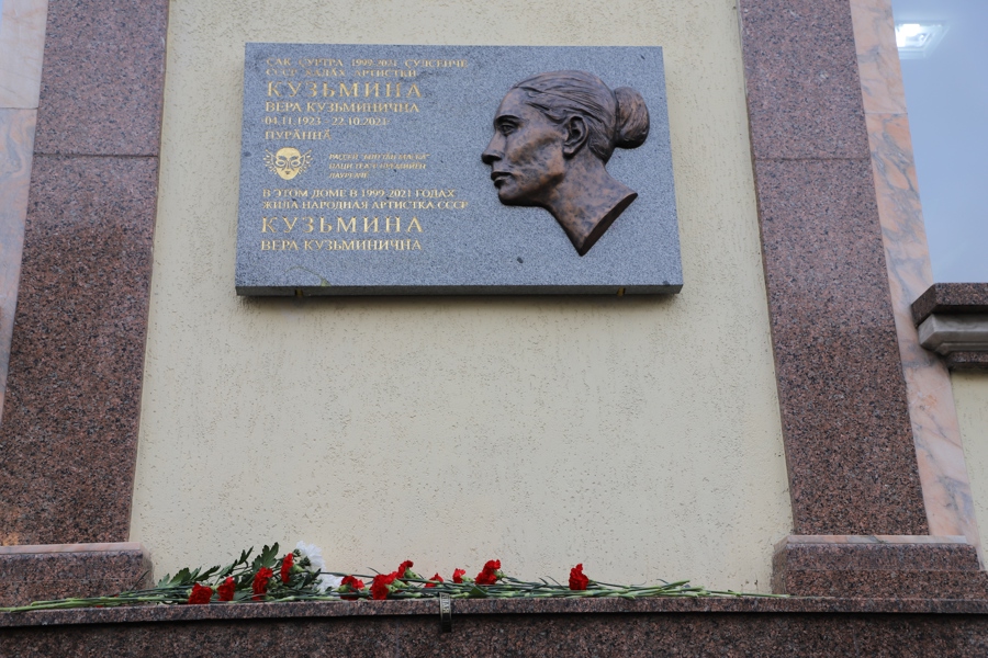 Мемориальную доску в честь народной артистки СССР Веры Кузьминой открыли в Чебоксарах