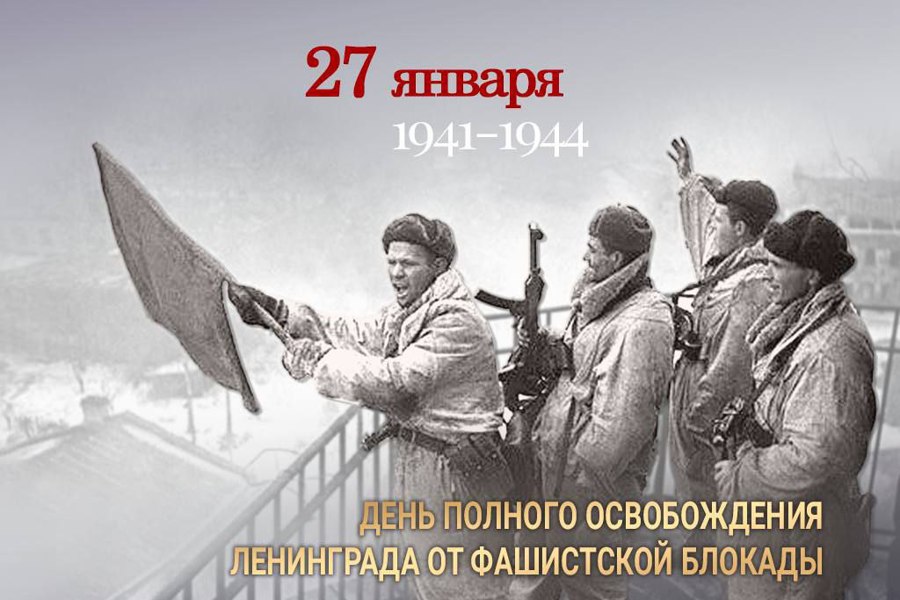 27 января - День полного освобождения Ленинграда от фашистской блокады.