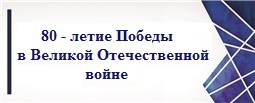 Год 80 - летия Победы в Великой Отечественной войне