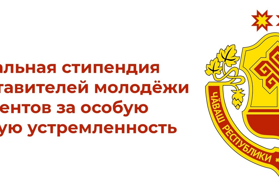 Идет прием заявлений на получение стипендии Главы Чувашии за особую творческую устремленность