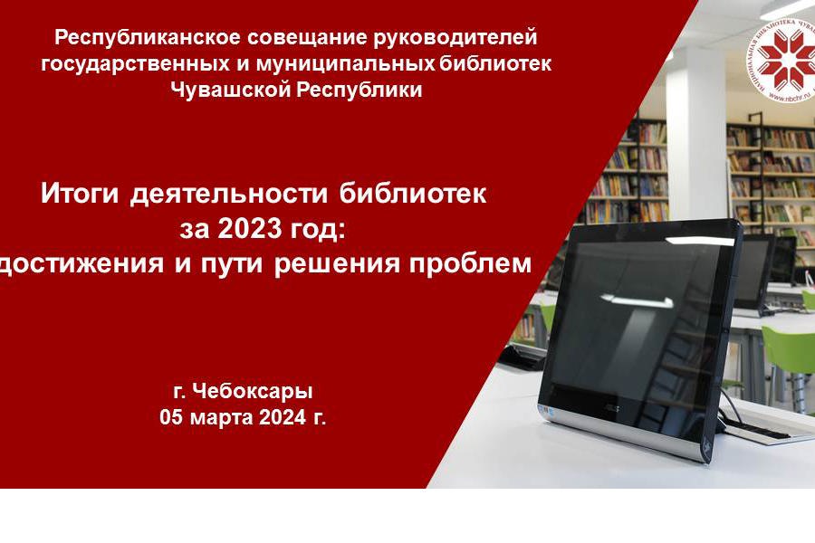 В Национальной библиотеке поведут итоги деятельности библиотек Чувашии в 2023 году