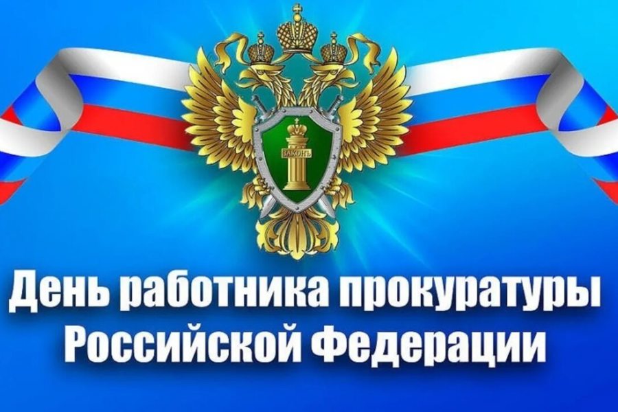 Глава Красноармейского муниципального округа Павел Семенов поздравляет с Днем работника прокуратуры