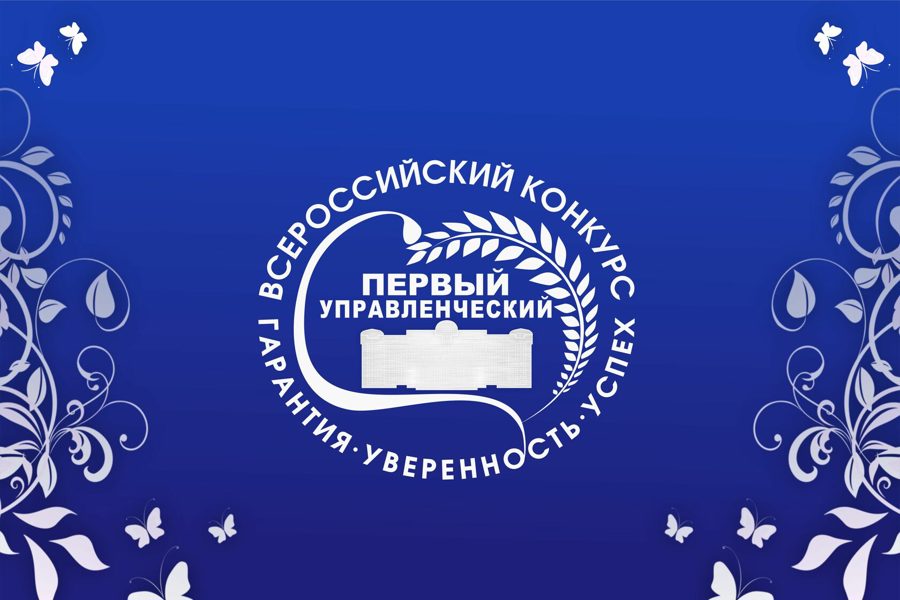 II Всероссийский конкурс «Первый управленческий»