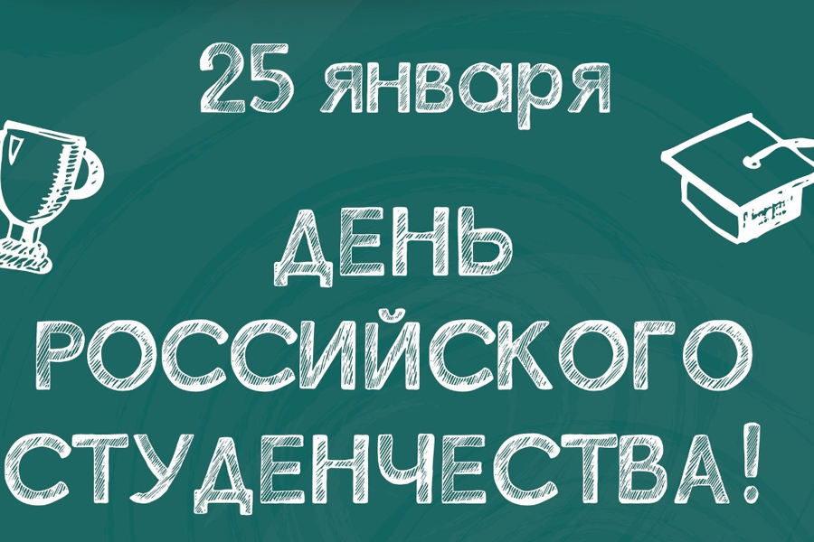 Владимир Доброхотов поздравляет с Днем российского студенчества