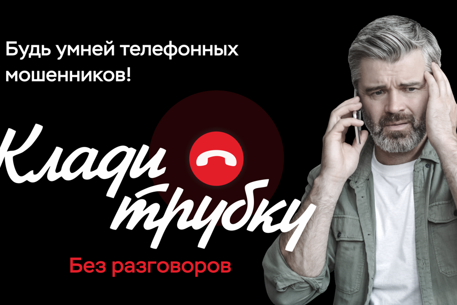 Будь умнее телефонных мошенников