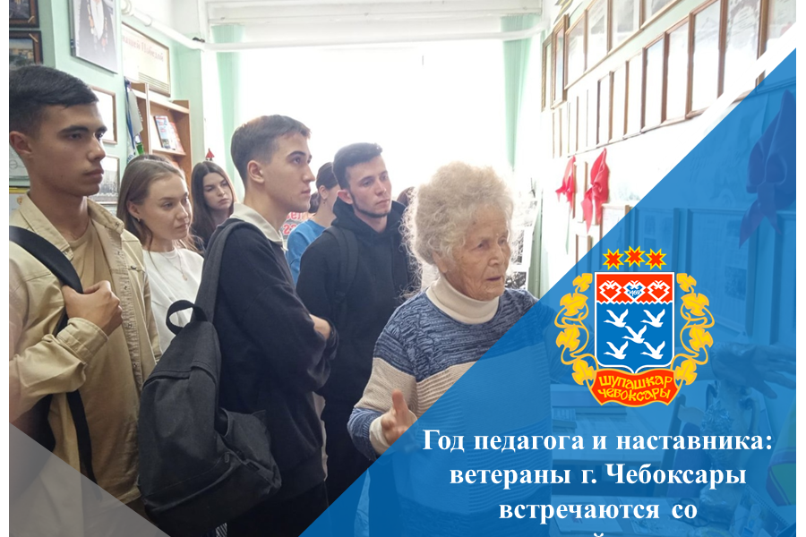 Год педагога и наставника: ветераны г. Чебоксары встречаются со студенческой молодежью