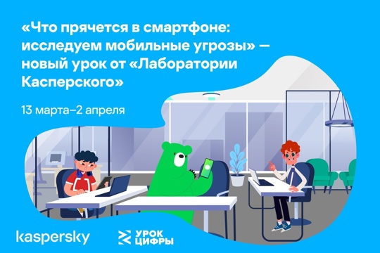 В школах Чувашии пройдут мероприятия по теме «Что прячется в смартфоне: исследуем мобильные угрозы»