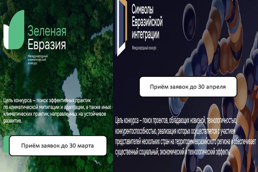 АСИ принимает заявки на участие в конкурсах «Зеленая Евразия» и «Символы евразийской интеграции»