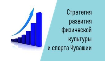 Стратегия развития физической культуры и спорта Чувашской Республики