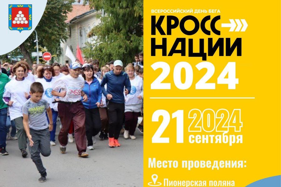 Приглашаем принять участие в Кроссе нации-2024 !