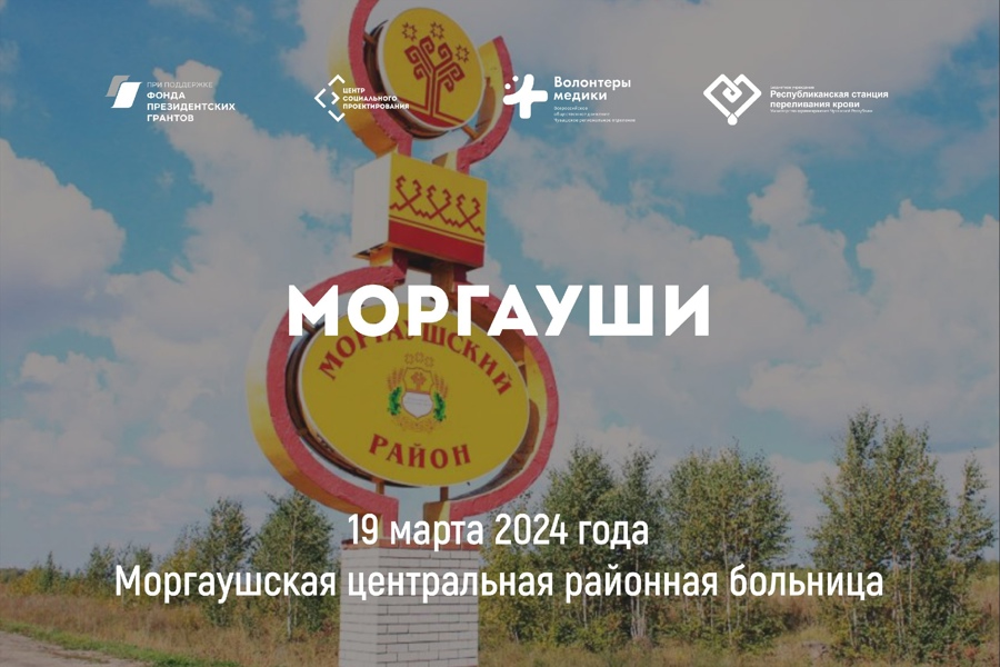День донора в Моргаушском муниципальном округе пройдет 19 марта
