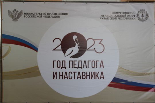 Торжественное открытие «Год педагога и наставника» в Шемуршинском муниципальном округе