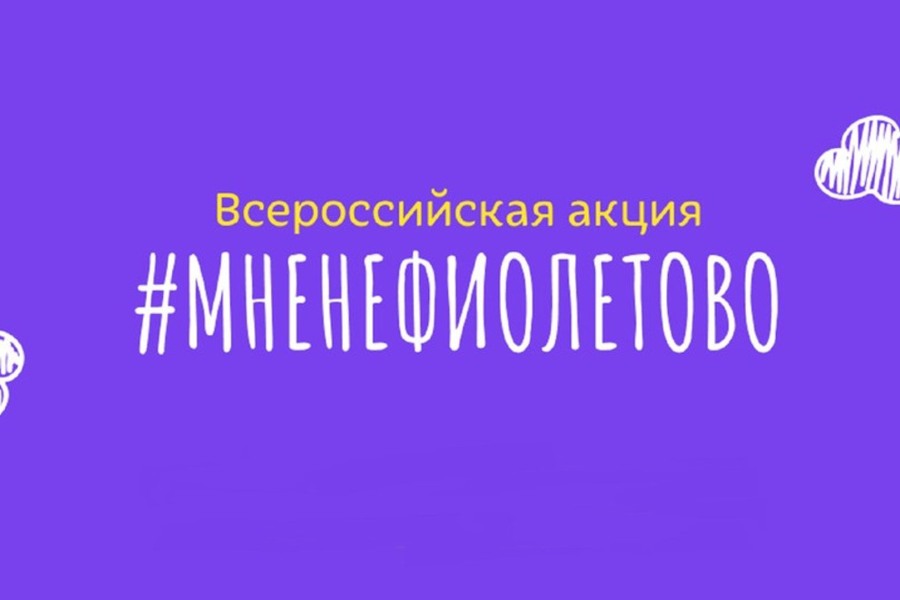 Фонд «Право на чудо» проводит кампанию #мнеНефиолетово в поддержку семей с недоношенными детьми