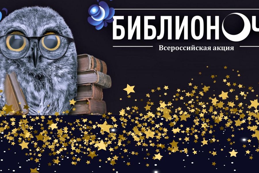 Приглашаем на  «Библионочь» в модельные библиотеки Чувашии