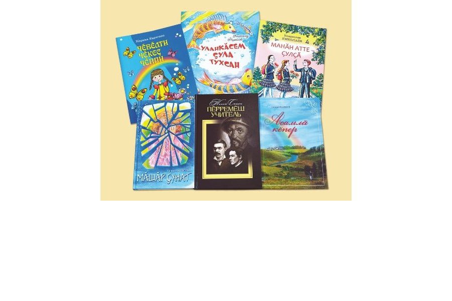 Объявлен 12-й конкурс на присуждение ежегодных денежных поощрений авторам рукописей книг для детей и юношества на чувашском языке