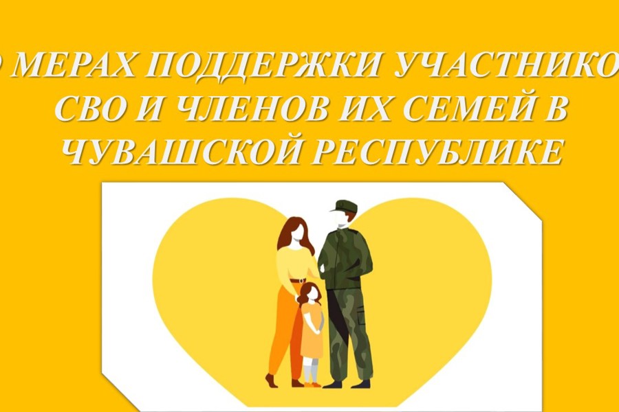 О мерах поддержки участников специальной военной операции и членов их семей в Чувашской Республике