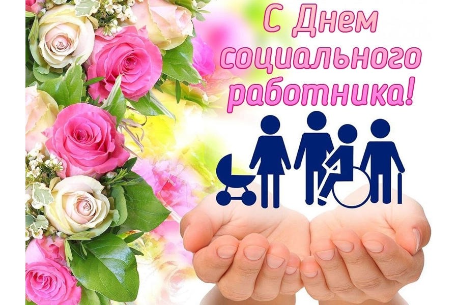 Глава Порецкого муниципального округа Евгений Лебедев поздравляет с Днем социального работника