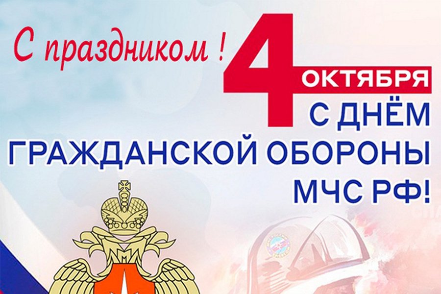 Поздравление с Днем гражданской обороны МЧС Российской Федерации