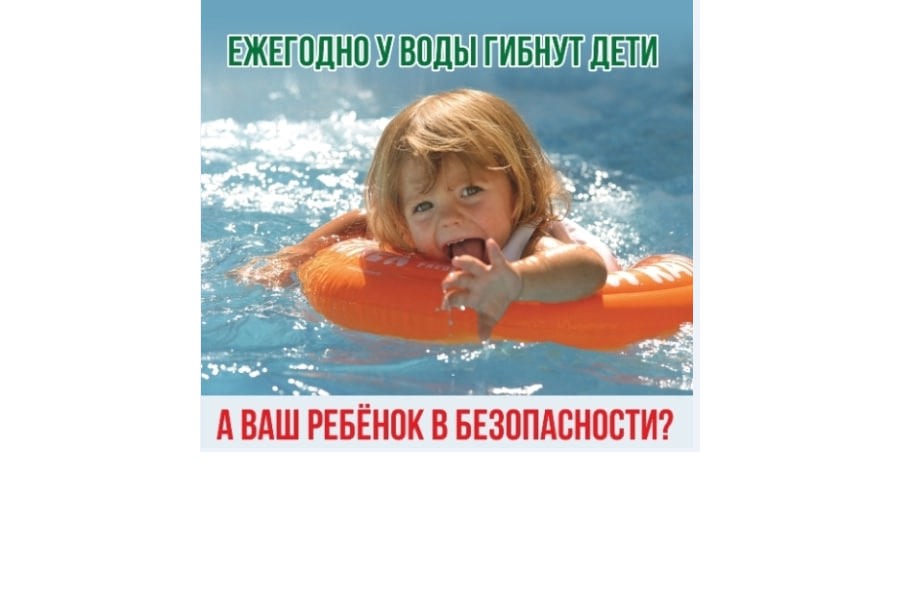 Призываем родителей к семейному изучению правил безопасного поведения на воде