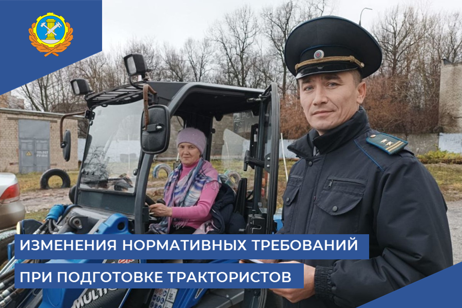 С 1 марта 2024 года в России вступят в силу новые нормативные требования по подготовке трактористов-машинистов