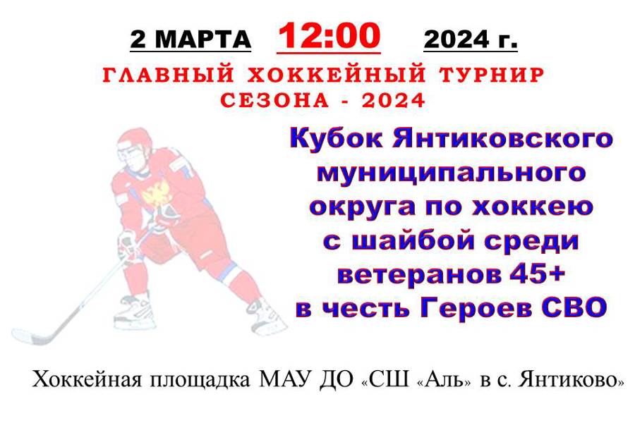 2 марта состоится турнир по хоккею с шайбой среди ветеранов 45+ в честь Героев СВО
