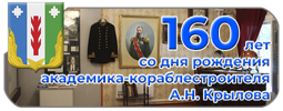 160 лет со дня рождения академика-кораблестроителя Алексея Николаевича Крылова