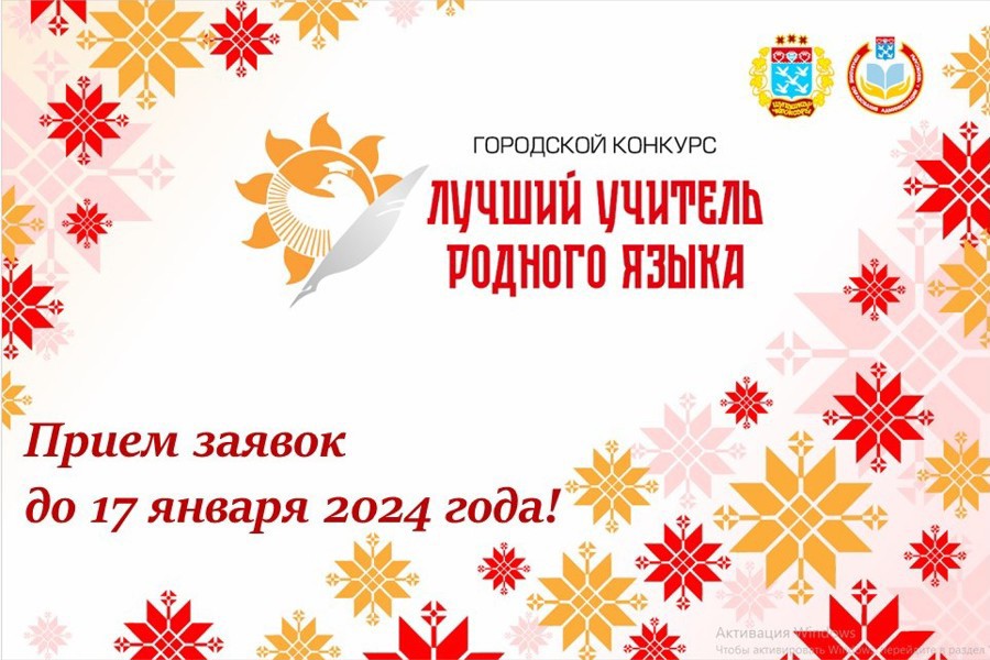 В Чебоксарах до 16 января принимают заявки на городской конкурс «Лучший учитель родного языка – 2024»