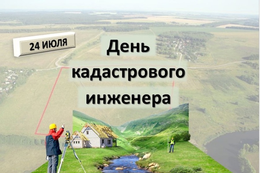 Поздравление главы Красноармейского муниципального округа Павла Семенова с Днем кадастрового инженера