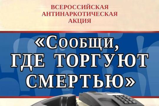 С 13 по 24 марта 2023 года проводится Общероссийская акция «Сообщи, где торгуют смертью»