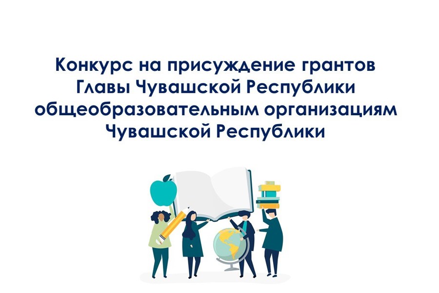 Конкурс на присуждение грантов Главы Чувашской Республики общеобразовательным организациям Чувашской Республики