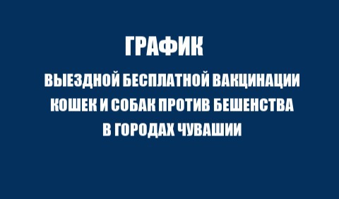 График выездной бесплатной вакцинации кошек и собак против бешенства