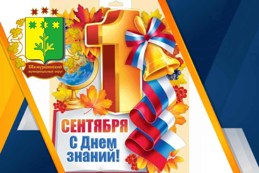 Поздравление главы Шемуршинского муниципального округа А.В. Чамеева с Днём знаний