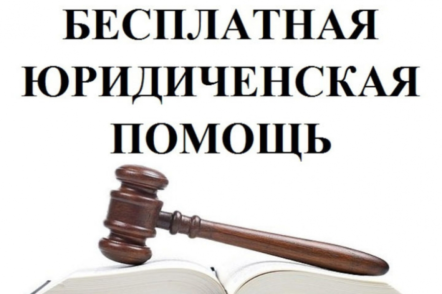 10 августа состоится день приема граждан по оказанию бесплатной юридической помощи