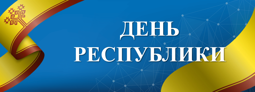 24 июня - День Чувашской Республики