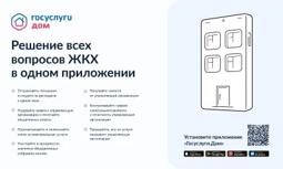 Более 500 тысяч россиян уже пользуются новым мобильным приложением «Госуслуги.Дом»
