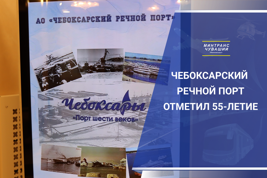 Чебоксарский речной порт отпраздновал  55-летие со дня основания