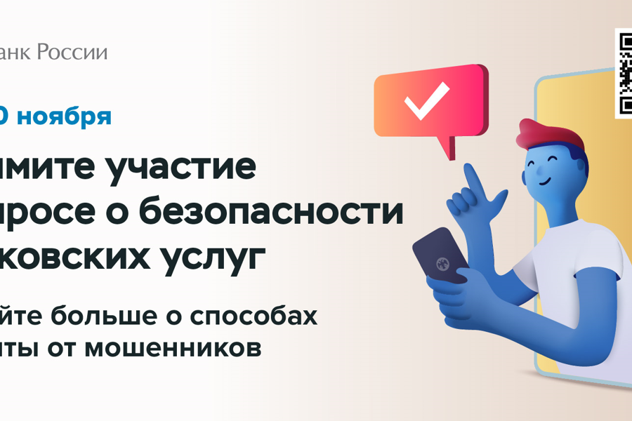 Примите участие в опросе в опросе о безопасности финансовых услуг