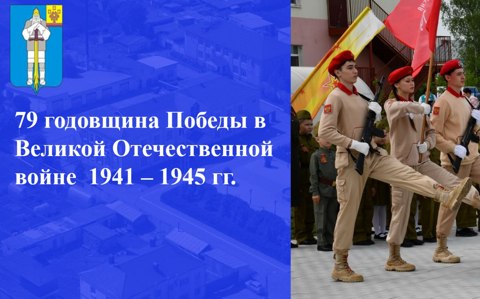79-ая годовщина Победы в Великой Отечественной войне 1941-1945 гг.