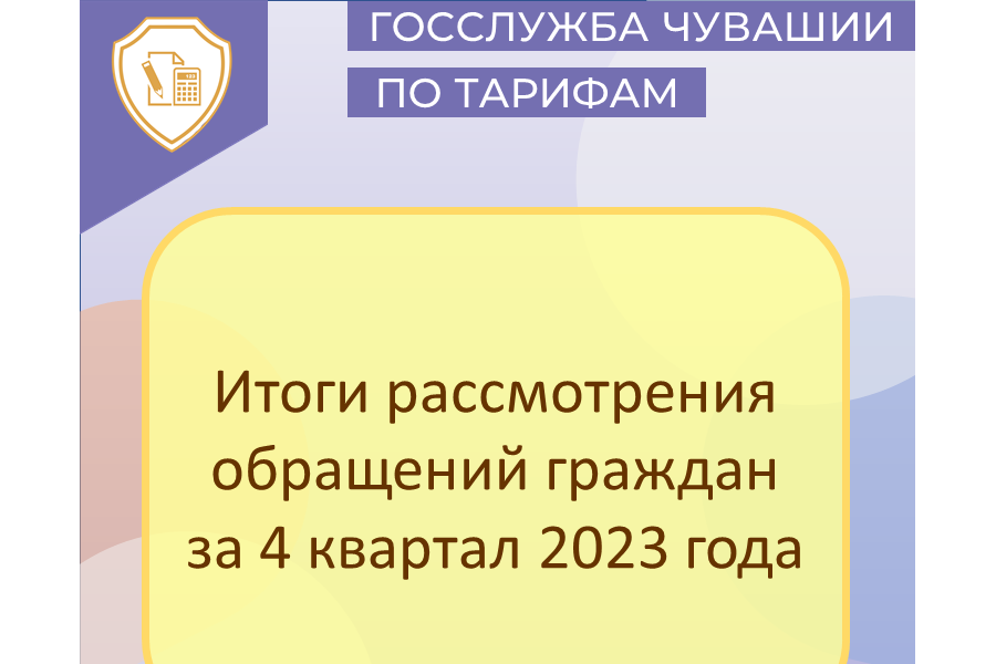 В Госслужбе Чувашии по конкурентной политике и тарифам подвели итоги рассмотрения обращений граждан за 4 квартал 2023 года