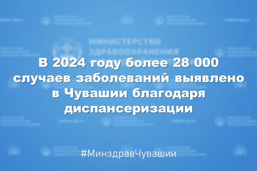 Более 28 000 случаев заболеваний выявлено в Чувашии благодаря диспансеризации