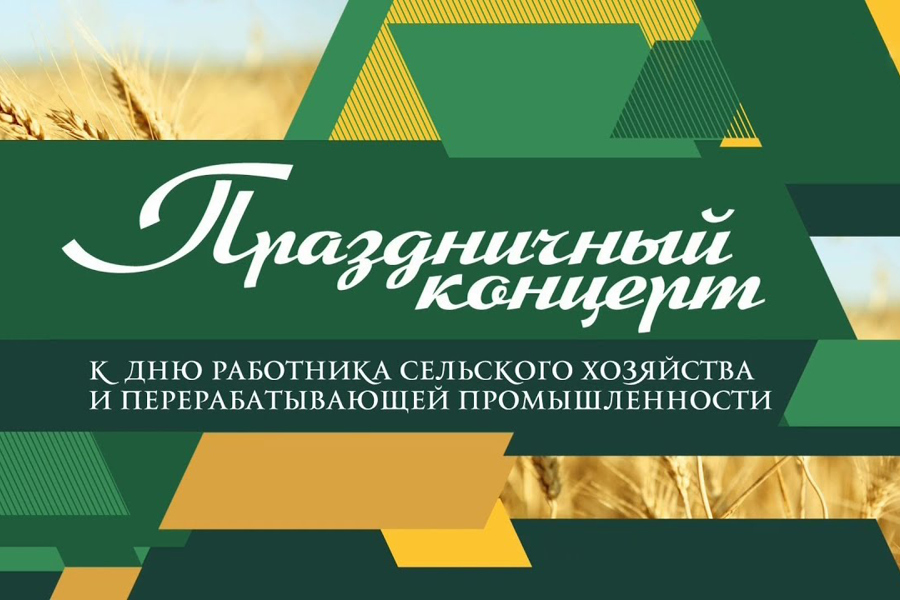 Приглашаем на торжественное мероприятие, посвященное Дню работника сельского хозяйства и перерабатывающей промышленности