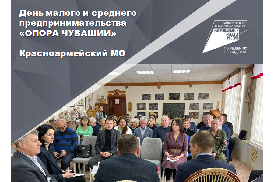 День малого и среднего предпринимательства «ОПОРА ЧУВАШИИ» состоится 12 марта в Красноармейском муниципальном округе