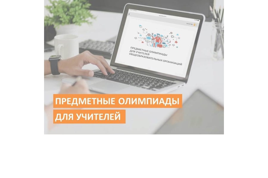 Подведены итоги республиканских предметных олимпиад среди учителей Чувашской Республики